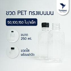 Toripac ขวด PET ทรงแบนมน ขนาด 250 ml.พร้อมฝาปิด (50,100,150 ใบ)