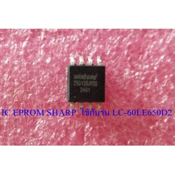 SHARP(ชาร์ป) IC EPROM SHARP/ไอซีเมมโมรี่ทีวีSHARP(ชาร์ป) รุ่น LC-60LE650D2 (25Q128 ลงข้อมูลสมบูรณ์พร้อมใช้งาน)