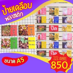 ✨ ป้ายเมนูเคลือบพลาสติก A5 (22 แผ่น) เพียง 850 บาท!