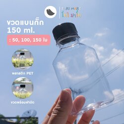 Toripac ขวดพลาสติก ทรงแบนกั๊ก 150ml , 220ml. พร้อมฝา (50,100,150 ใบ/แพ็ค)