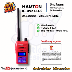 HAMTON IC-092 PLUS | วิทยุสื่อสารมือถือ 245MHz | เครื่องมีทะเบียน ถูกกฎหมาย