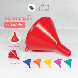 Toripac กรวยกรอกน้ำ กรวยพลาสติก กรวย มีให้เลือก 3 ขนาด