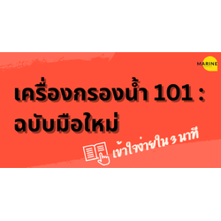 เครื่องกรองน้ำ 101 : ทำความรู้จักกับฮีโร่ในครัว