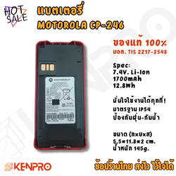 แบตเตอรี่ MOTOROLA CP-246 ของแท้ 100% | Li-Ion 7.4V 1700mAh | แบตวิทยุสื่อสาร ทนทาน ใช้งานได้นาน เปลี่ยนแทนของเดิมได้ รองรับรุ่น CP-246