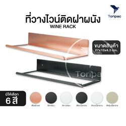 ส่งตรงจากโรงงาน | ชั้นวางไวน์ ชั้นติดผนัง ชั้นวางขวดไวน์ 6 สี , สีโรสโกลด์ ชั้นวาง พร้อมชุดติดตั้ง