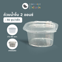 Toripac ถ้วยน้ำจิ้ม ฝาปิดในตัว 2 ออนซ์ (50ใบ/แพ็ค)