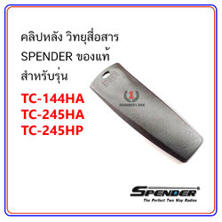 คลิปหลัง วิทยุสื่อสาร SPENDER ของแท้ รุ่น TC-144HA, TC-245HA, TC-245HP