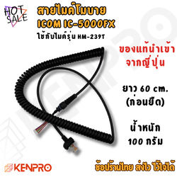 สายไมค์วิทยุ ICOM HM-239T สำหรับ IC-5000FX | สายสปริง | แท้จากญี่ปุ่น