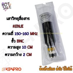 KENJI เสายาง BNC แข็ง L 150-160MHz.เสาวิทยุสื่อสาร