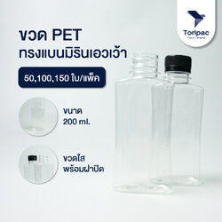 Toripac ขวดทรงแบนมิรินเอวเว้า ขนาด 200ml.พร้อมฝาปิด (50,100,150 ใบ)
