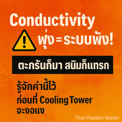 ค่า Conductivity ในน้ำ Cooling Tower คืออะไร? ควบคุมอย่างไรให้ระบบทำงานเต็มประสิทธิภาพ