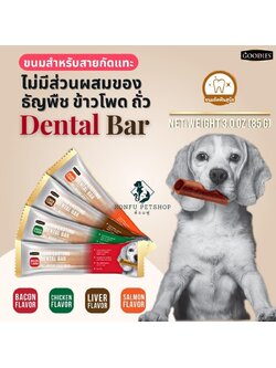 Goodies เดนทอลบาร์ ขนมขัดฟัน ลดกลิ่นปาก ขจัดหินปูน ขนาด 85g ต่อซอง มี 6 รสชาติ 3 ขนาด