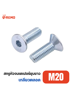 สกรูหัวจมเตเปอร์ชุบขาว M20-2.50F(30mm - 60mm)