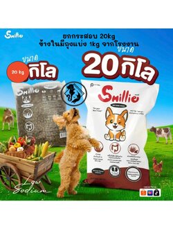 [**ยกกระสอบ 20kg ข้างในมีถุงแบ่งจากโรงงาน 1kg x 20 ถุง**]Smillie อาหารสำหรับสุนัข คุ้มค่า ราคาประหยัด ยกกระสอบขนาด 20kg