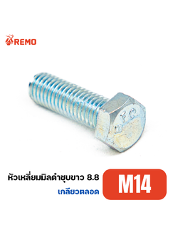สกรูหัวหกเหลี่ยมมิลดำชุบขาว เกรด 8.8 M14-2.00F(20mm - 50mm)