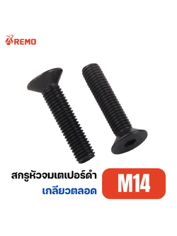 สกรูหัวจมเตเปอร์ดำ M14-2.00F(25mm - 80mm)