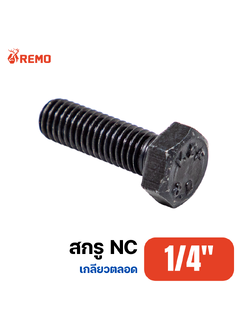 สกรู NC 1/4"-20.0F(1/2" - 1.1/4")