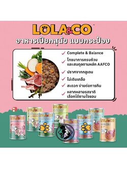 [สุนัข] Lola&Co อาหารเปียกกระป๋องสุนัข แบบโภชนาการครบถ้วน 400g