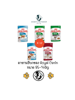 *** 12 ซอง *** อาหารเปียกซอง Royal canin สูตร Mini, Medium อาหารซองแบบเปียก (ลูก,โต,สูงวัย) ขนาด 85-140 กรัม x 12