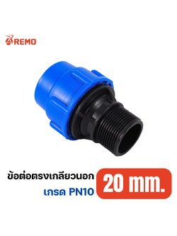 ข้อต่อตรงเกลียวนอก PN10-20mm
