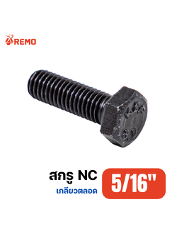 สกรู NC 5/16"-18.0F(3/4" - 1.1/4")