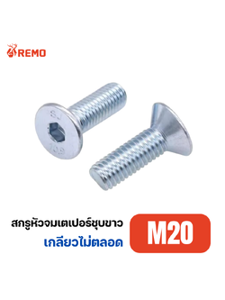 สกรูหัวจมเตเปอร์ชุบขาว M20-2.50H(65mm - 150mm)