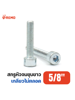 สกรูหัวจมชุบขาว 5/8"-11BSW H(2.1/2" - 12")
