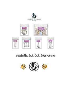 ขนม กระดูกขัดฟัน กระดูก รองเท้ากัด BOK DOK บ็อกด็อก ของแทะเล่นสำหรับสุนัข หลายขนาด
