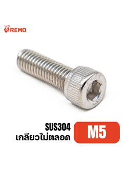 สกรูหัวจมสแตนเลส M5-0.80H(30mm - 100mm)