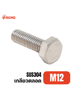 สกรูหัวหกเหลี่ยมสแตนเลส M12-1.75F(15mm - 100mm)