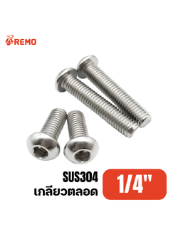 สกรูหัวจมกลมสแตนเลส 1/4" F(1/2" - 1.1/2")
