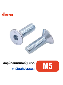สกรูหัวจมเตเปอร์ชุบขาว M5-0.80H(25mm - 50mm)