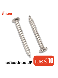 สกรูเกลียวปล่อยหัวเตเปอร์ (JF) เบอร์ 10