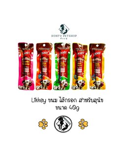 Likkey ขนม ไส้กรอก สำหรับสุนัข ขนาด 40g มีให้เลือก 5 รสชาติ อร่อย ไม่เบื่อ ให้เป็นของว่าง ใช้ฝึกได้