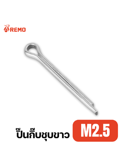 ปิ๊นกิ๊บชุบขาว M2.5 (16mm - 50mm)
