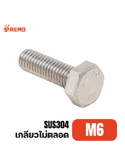 สกรูหัวหกเหลี่ยมสแตนเลส M6-1.00H(80mm)