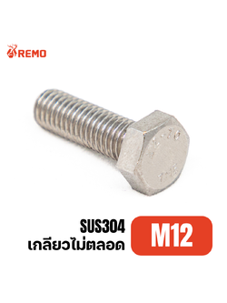สกรูหัวหกเหลี่ยมสแตนเลส M12-1.75H(110mm - 150mm)
