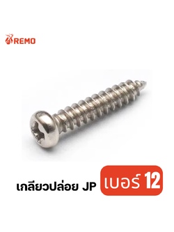 สกรูเกลียวปล่อยหัวกลม (JP) เบอร์ 12