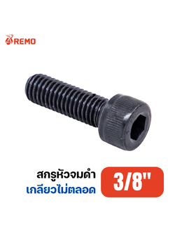 สกรูหัวจมดำ เกรด 12.9 3/8"-16BSW H(2" - 6")