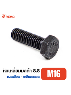 สกรูหัวหกเหลี่ยมมิลดำ (เกลียวละเอียด) เกรด 8.8 M16-1.50F(25mm - 50mm)