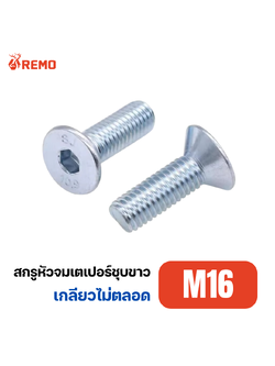 สกรูหัวจมเตเปอร์ชุบขาว M16-2.00H(55mm - 150mm)