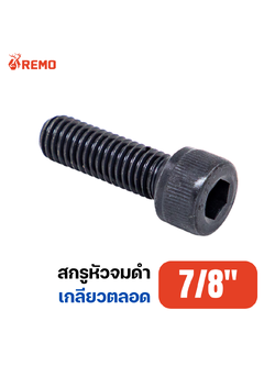 สกรูหัวจมดำ เกรด 12.9 7/8"-9BSW F(2" - 5")