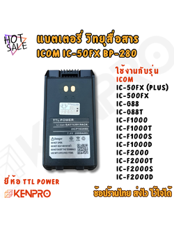 แบตเตอรี่ วิทยุสื่อสาร ICOM IC-50FX | TTL POWER | Li-Ion 7.4V 2000mAh | เทียบเท่า BP-280 | คุณภาพสูง ทนทาน ใช้งานได้นาน...(แถมคลิบ)