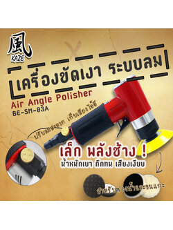 เครื่องขัดเงา BE-SM-03A