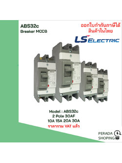 ABS32c 2 POLE LS Electric เบรกเกอร์ MCCB เมนเบรกเกอร์ สำเนา