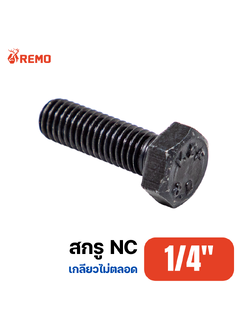 สกรู NC 1/4"-20.0H(1.1/2" - 6")