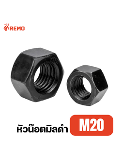 หัวน๊อตมิลดำ M20 เกลียว 2.50 mm. ขอบ 30 mm. (5 ตัว)