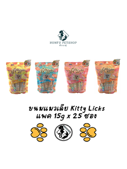 Kitty licks ขนมแมวเลียสูตรดูแลสุขภาพ แพคจุใจ 15g x 25ซอง มี 4 รสชาติ