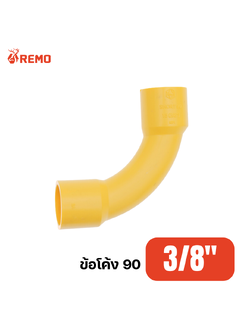 ข้อโค้ง 90 PVC สีเหลือง 3/8"