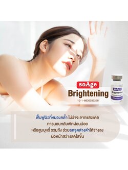soAge Brightening Serum / (1 กล่อง)